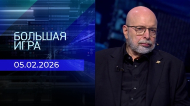 Большая игра. Часть 3. Выпуск от 05.02.2026