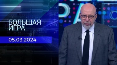 Большая игра. Часть 3. Выпуск от 05.03.2024