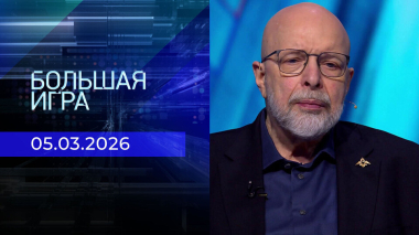Большая игра. Часть 3. Выпуск от 05.03.2026