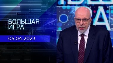 Большая игра. Часть 3. Выпуск от 05.04.2023