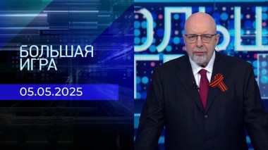 Большая игра. Часть 3. Выпуск от 05.05.2025
