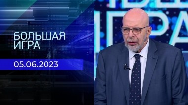 Большая игра. Часть 3. Выпуск от 05.06.2023