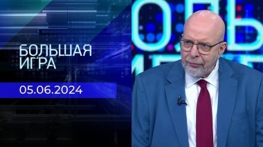 Большая игра. Часть 3. Выпуск от 05.06.2024