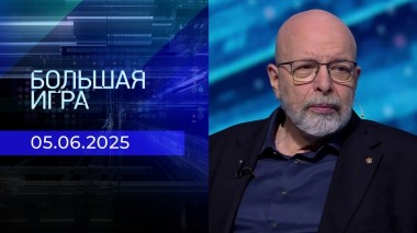 Большая игра. Часть 3. Выпуск от 05.06.2025