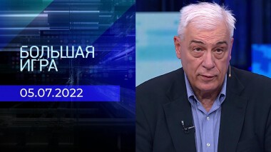 Большая игра. Часть 3. Выпуск от 05.07.2022