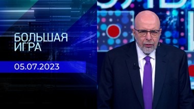 Большая игра. Часть 3. Выпуск от 05.07.2023