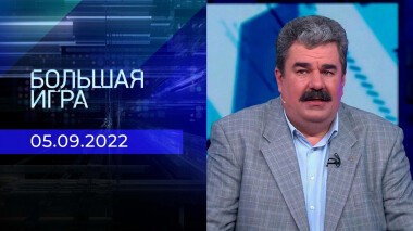 Большая игра. Часть 3. Выпуск от 05.09.2022