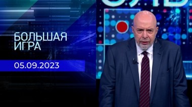 Большая игра. Часть 3. Выпуск от 05.09.2023