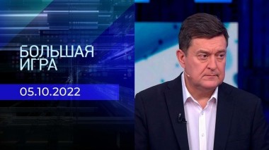Большая игра. Часть 3. Выпуск от 05.10.2022