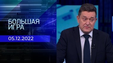 Большая игра. Часть 3. Выпуск от 05.12.2022