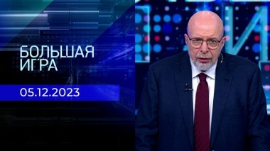 Большая игра. Часть 3. Выпуск от 05.12.2023