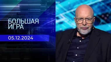 Большая игра. Часть 3. Выпуск от 05.12.2024
