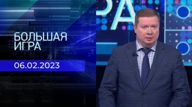 Большая игра. Часть 3. Выпуск от 06.02.2023