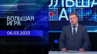 Большая игра. Часть 3. Выпуск от 06.03.2023