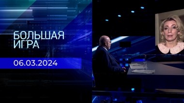 Большая игра. Часть 3. Выпуск от 06.03.2024