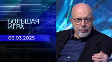 Большая игра. Часть 3. Выпуск от 06.03.2025