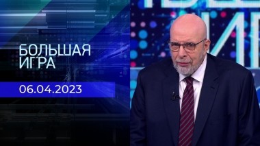 Большая игра. Часть 3. Выпуск от 06.04.2023