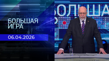 Большая игра. Часть 3. Выпуск от 06.04.2026