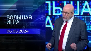 Большая игра. Часть 3. Выпуск от 06.05.2024