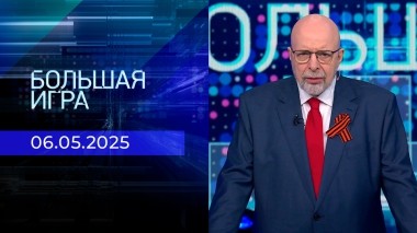 Большая игра. Часть 3. Выпуск от 06.05.2025