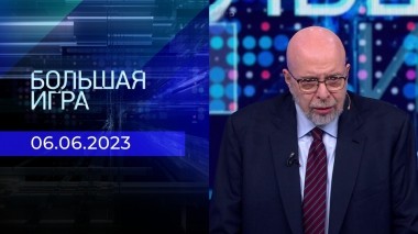 Большая игра. Часть 3. Выпуск от 06.06.2023