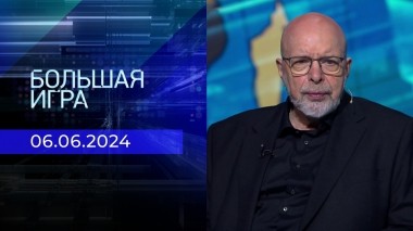 Большая игра. Часть 3. Выпуск от 06.06.2024