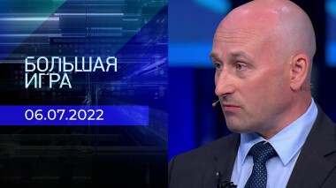 Большая игра. Часть 3. Выпуск от 06.07.2022