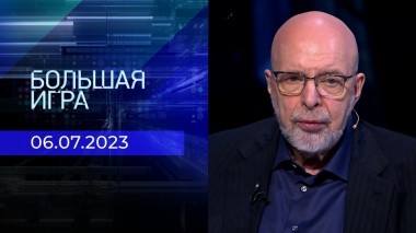 Большая игра. Часть 3. Выпуск от 06.07.2023