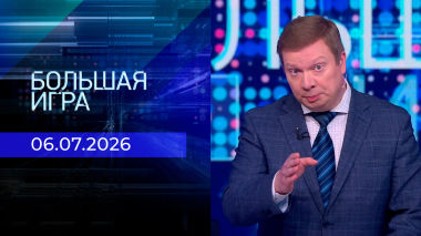 Большая игра. Часть 3. Выпуск от 06.07.2026