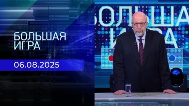 Большая игра. Часть 3. Выпуск от 06.08.2025