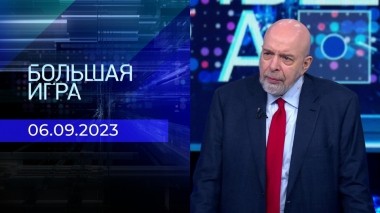 Большая игра. Часть 3. Выпуск от 06.09.2023