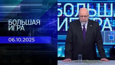 Большая игра. Часть 3. Выпуск от 06.10.2025