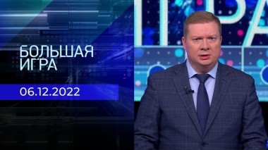 Большая игра. Часть 3. Выпуск от 06.12.2022