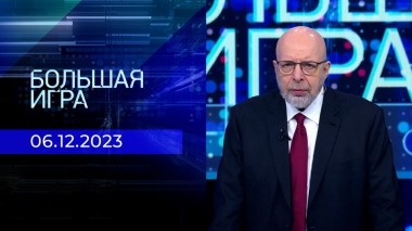 Большая игра. Часть 3. Выпуск от 06.12.2023