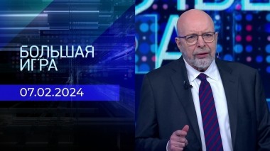 Большая игра. Часть 3. Выпуск от 07.02.2024