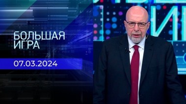 Большая игра. Часть 3. Выпуск от 07.03.2024