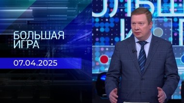 Большая игра. Часть 3. Выпуск от 07.04.2025