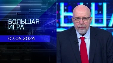 Большая игра. Часть 3. Выпуск от 07.05.2024