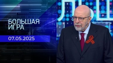 Большая игра. Часть 3. Выпуск от 07.05.2025