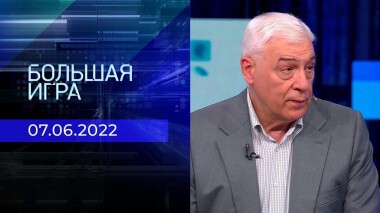 Большая игра. Часть 3. Выпуск от 07.06.2022