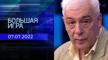 Большая игра. Часть 3. Выпуск от 07.07.2022