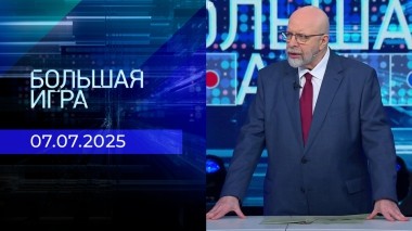 Большая игра. Часть 3. Выпуск от 07.07.2025