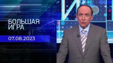 Большая игра. Часть 3. Выпуск от 07.08.2023