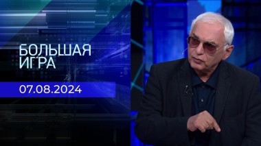 Большая игра. Часть 3. Выпуск от 07.08.2024