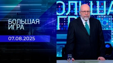 Большая игра. Часть 3. Выпуск от 07.08.2025