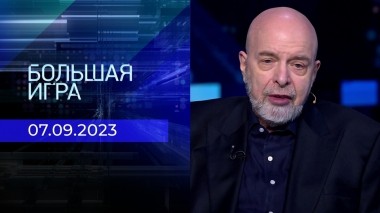 Большая игра. Часть 3. Выпуск от 07.09.2023