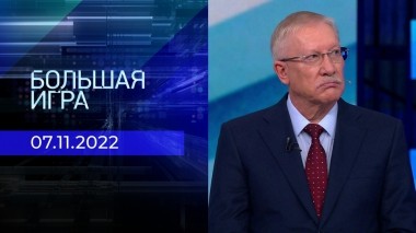 Большая игра. Часть 3. Выпуск от 07.11.2022