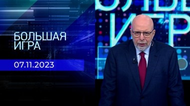 Большая игра. Часть 3. Выпуск от 07.11.2023