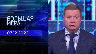 Большая игра. Часть 3. Выпуск от 07.12.2022