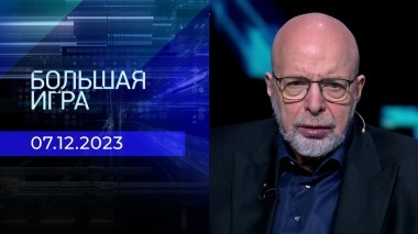 Большая игра. Часть 3. Выпуск от 07.12.2023
